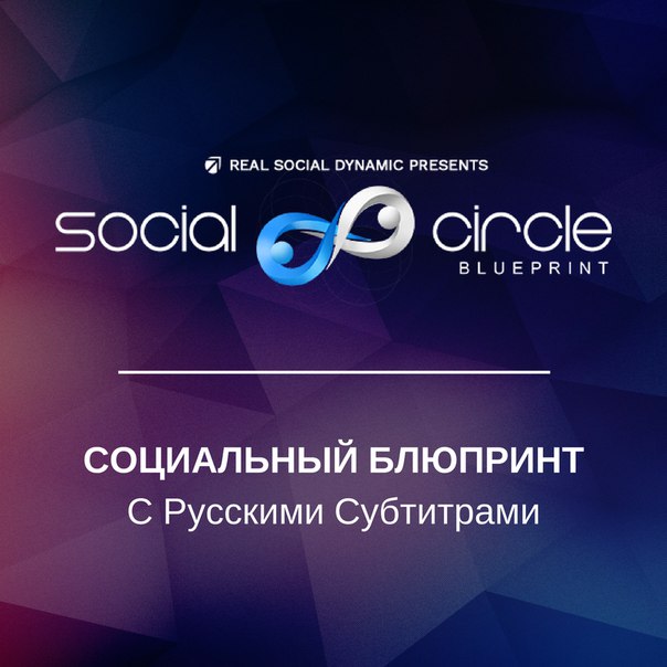 RSD Social Circle Blueprint (с переводом)_0.jpg